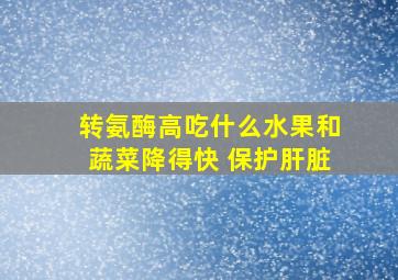 转氨酶高吃什么水果和蔬菜降得快 保护肝脏